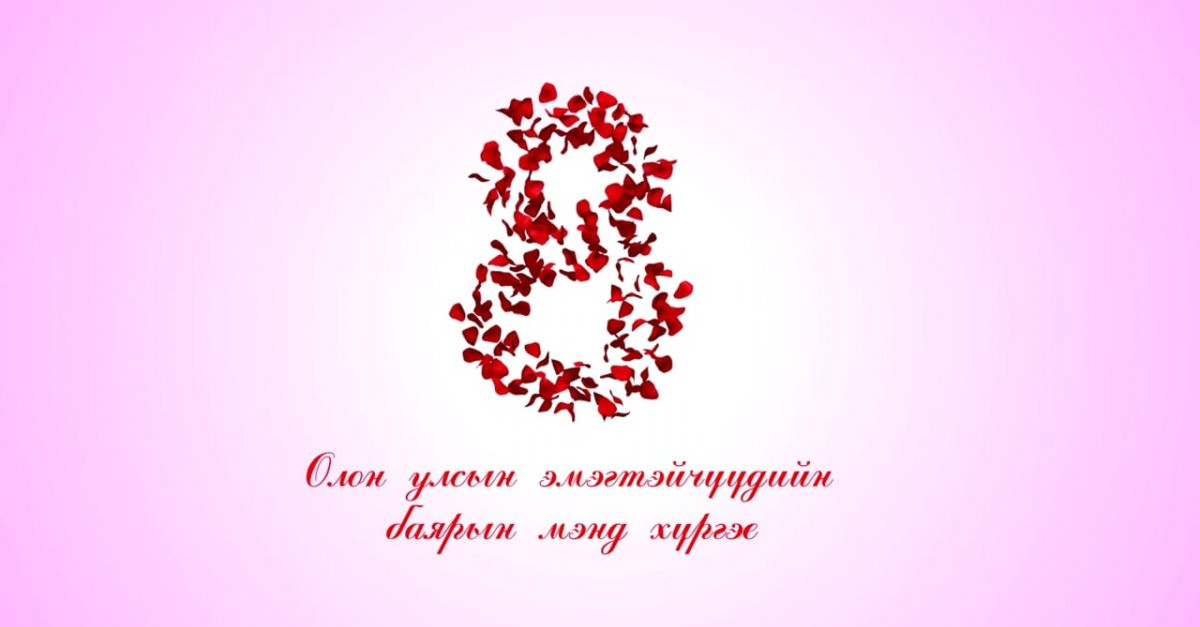 Олон улсын эмэгтэйчүүдийн баярын мэндчилгээний үгс · Dorgio.mn