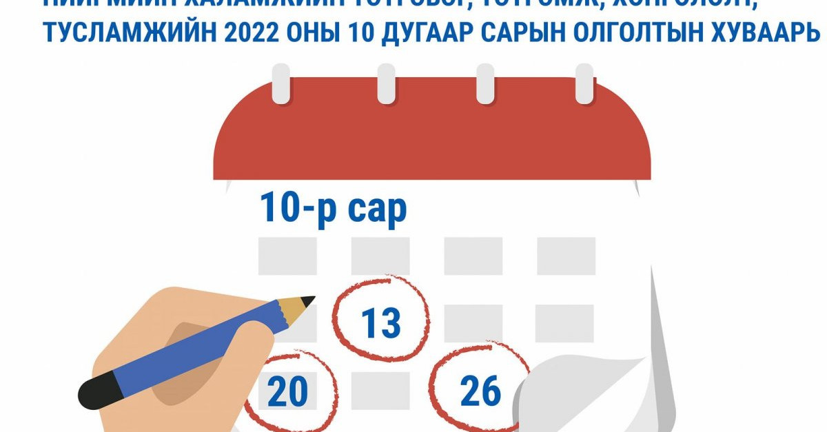Хүүхдийн мөнгө, нийгмийн халамжийн тэтгэвэр, тэтгэмж олгох аравдугаар ...