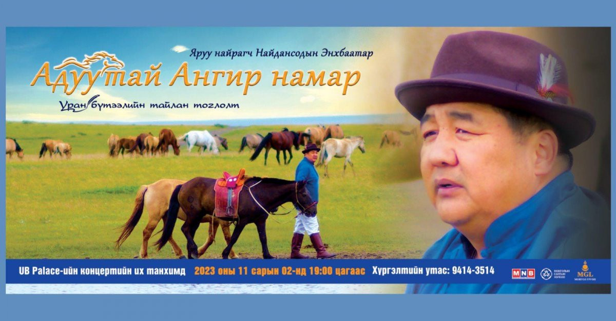 Өнөөдөр яруу найрагч Найдансодын Энхбаатарын "Адуутай Ангир намар ...