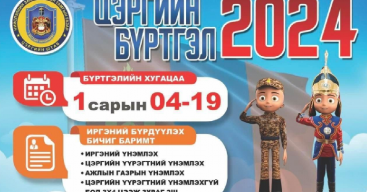 Цэргийн бүртгэл маргааш эхэлнэ · Dorgio.mn