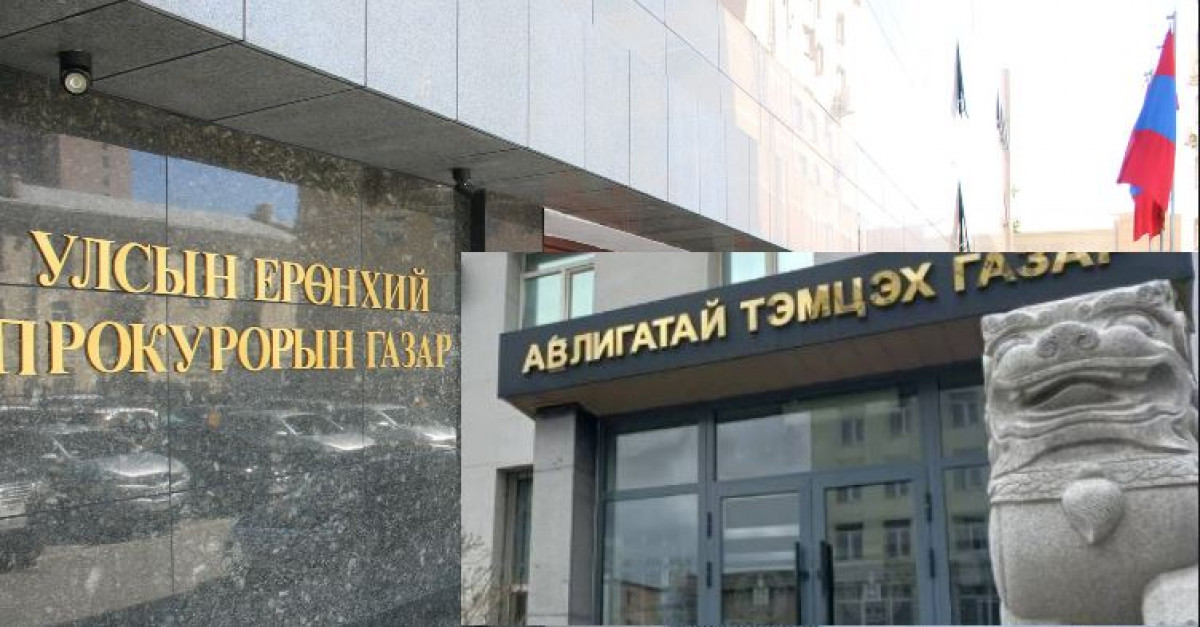 Төсвийг мөшгөе: Ерөнхий прокурорын газар 850 сая төгрөгөөр, АТГ 156 сая ...
