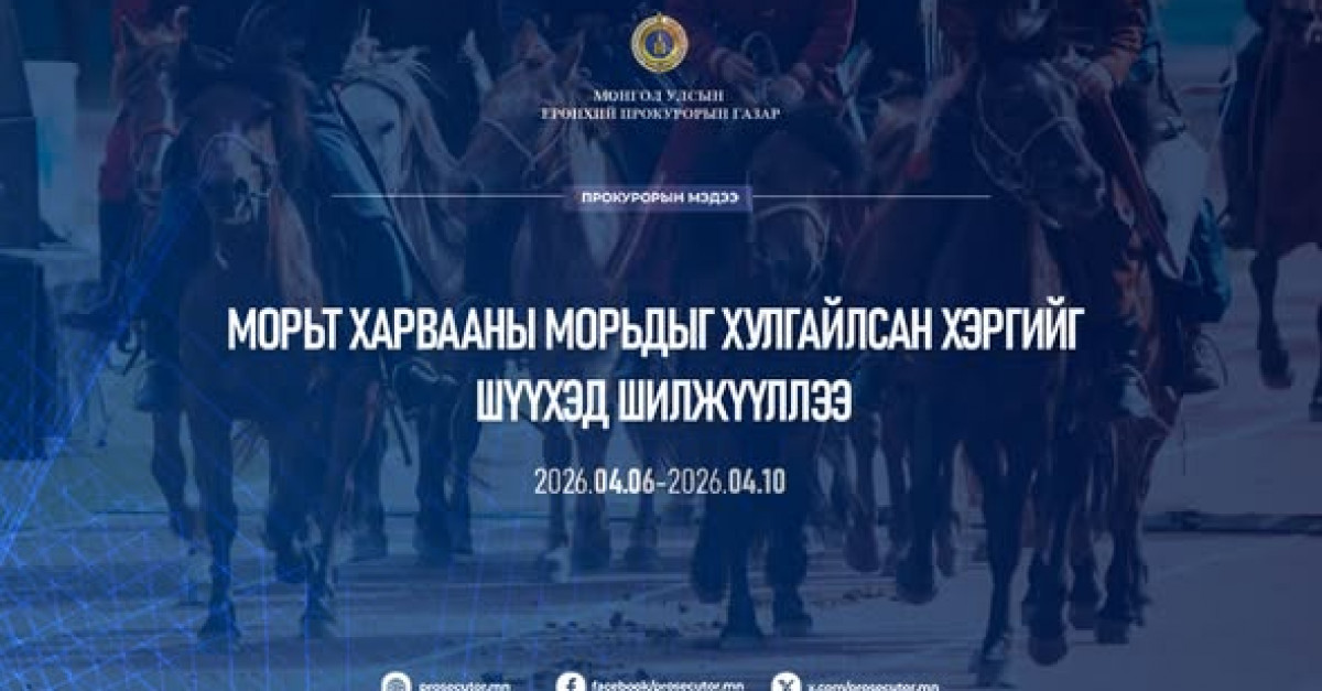 Монгол Үндэсний морьт харвааны морьдыг хулгайлж, нядалсан этгээдүүдэд найм хүртэл жилийн хорих ял төлөвлөжээ