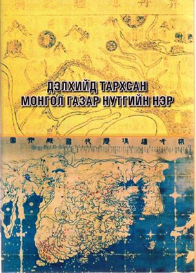 Дэлхийд тархсан монгол газар нутгийн нэрсийг эрдэмтэд нэгтгэн ном гаргажээ   