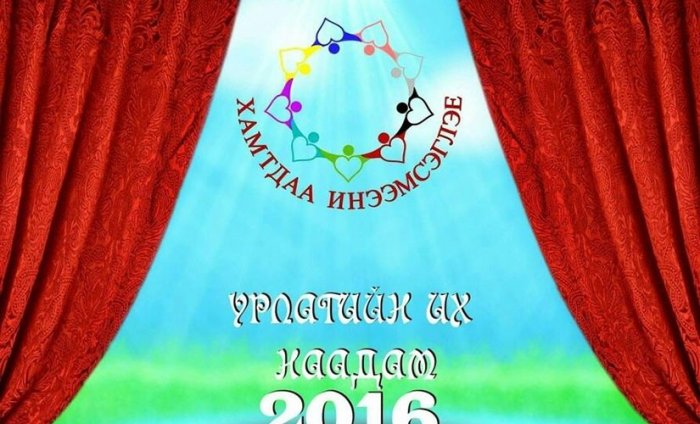 Тусгай сургуулиудын “Хамтдаа инээмсэглэе 2016” урлагийн их наадам энэ сарын 30-нд болно