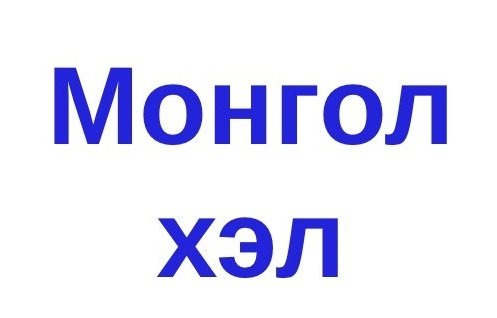 “НЬ” хаягдсан орчин цагийн Монгол хэл