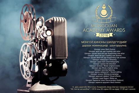"Academy Awards Mongolia 2016" кино наадмын бүртгэл дуусахад хоёр хоног үлдлээ