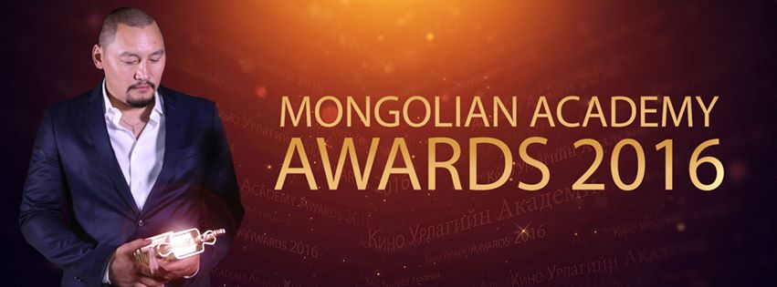 "Academy Awards Mongolia 2016" шилдгүүдээ тодруулахад хоёр хоног үлдлээ