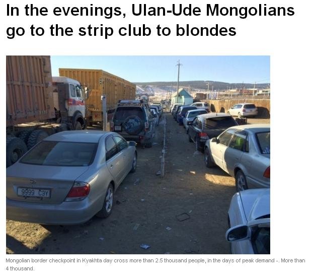 Монголчууд Улаан-Үүдийн "стриптиз клуб"-ийг зорьдог