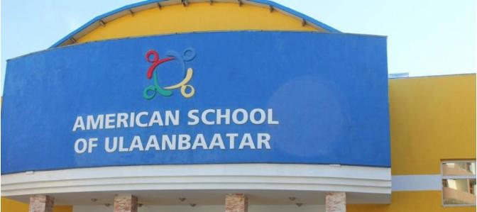 Монгол улсын хуулийг уландаа гишгэсэн "American school Ulaanbaatar"