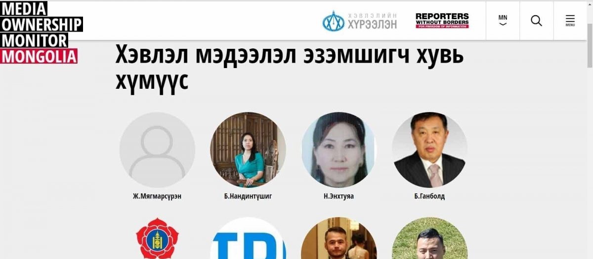 Монголын хэвлэл мэдээлэлийн байгууллагыг удирддаг нууц эздийг зарлав