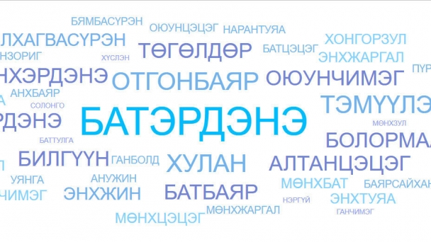  Бат-Эрдэнэ, Отгонбаяр нар Монголын хамгийн түгээмэл нэрсээр шалгарчээ