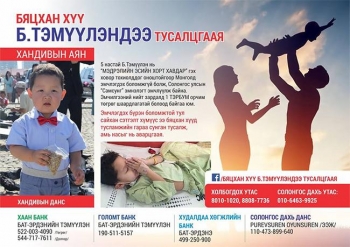 Бяцхан хүү Б.Тэмүүлэн эдгэх боломжтой… Түүнд Тусалцгаая