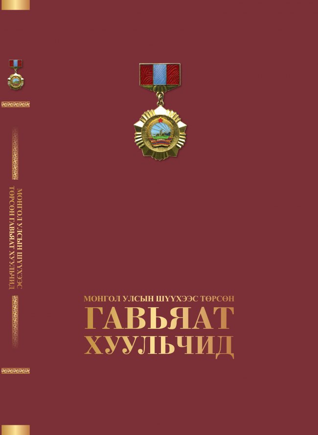 “Монгол Улсын шүүхээс төрсөн гавьяат хуульчид” ном хэвлэгдэн гарлаа