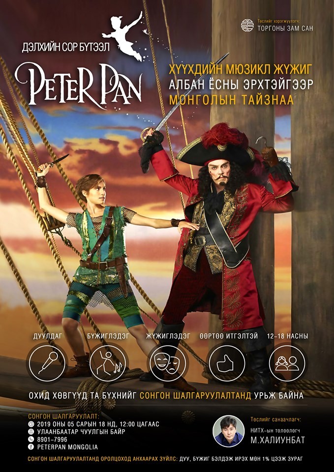 “Питер Пэн” хүүхдийн мюзикл жүжгийн "дүрийн сонгон шалгаруулалт болно"