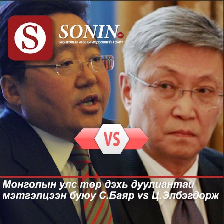 Монголын улс төр дэхь дуулиантай мэтгэлцээн буюу С.Баяр vs Ц.Элбэгдорж