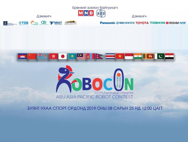 "ABU ROBOCON 2019 MONGOLIA" тэмцээний үеэр урлаг, соёлын арга хэмжээ зохиогдоно