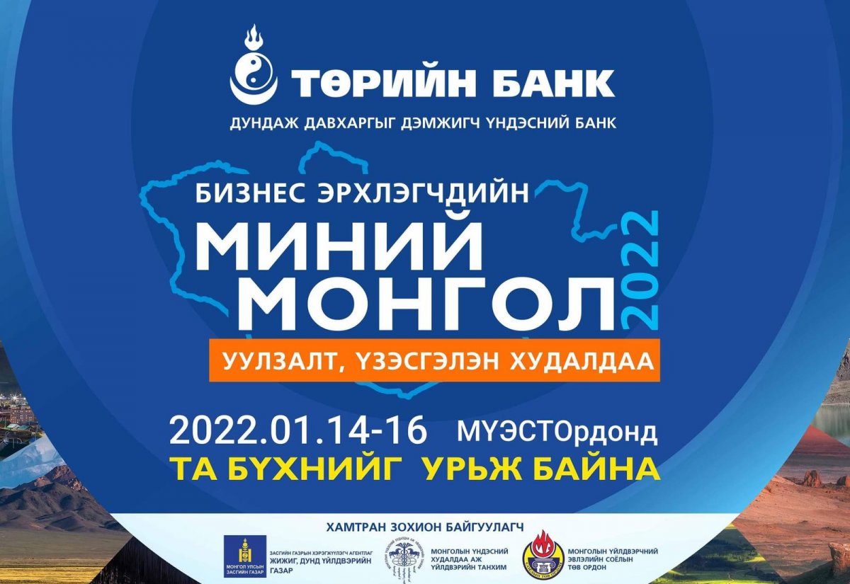 Төрийн банк “Миний Монгол” бизнес эрхлэгчдийн уулзалт, үзэсгэлэн худалдааг энэ сарын 14, 15, 16-ны өдрүүдэд зохион байгуулна