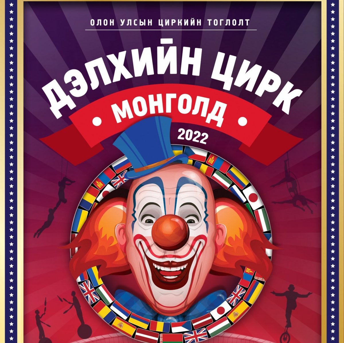 Дэлхийн шилдэг циркчид Монголд ирнэ