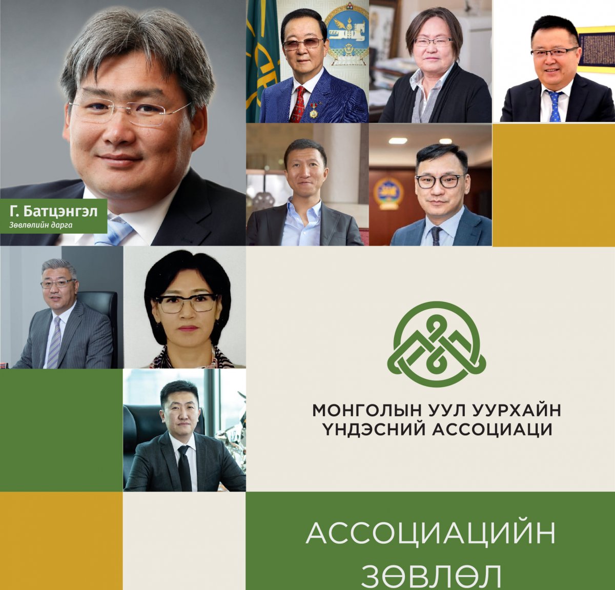 Монголын Уул Уурхайн Үндэсний Ассоциацийн Зөвлөлийн бүрэлдэхүүнүүд тодорлоо