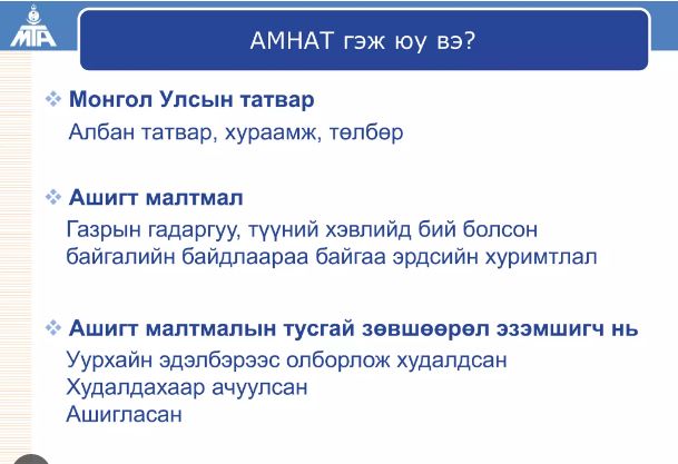 АМНАТ-ыг боловсруулах үйлдвэрүүдээс авч байгаа нь дампууралд хүргэж байна