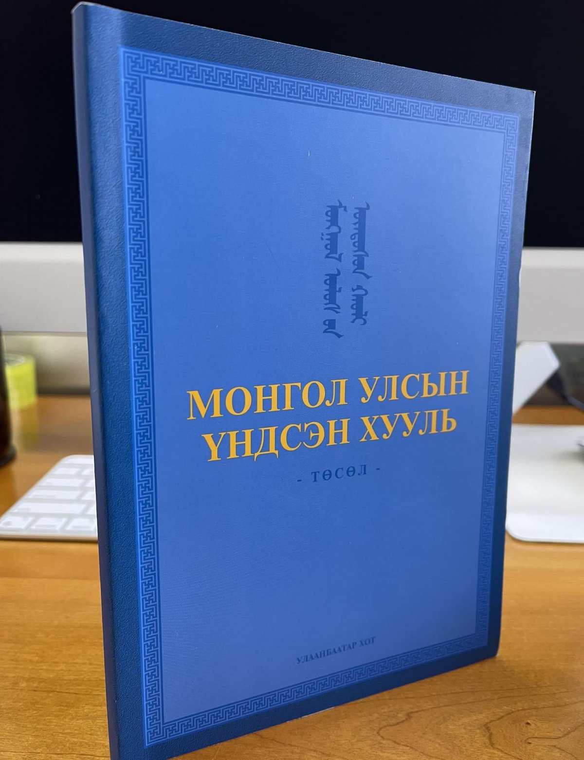 Бүгд Найрамдах Монгол Улсын Үндсэн хуулийн төслийг Ерөнхий сайдад өргөн барьжээ