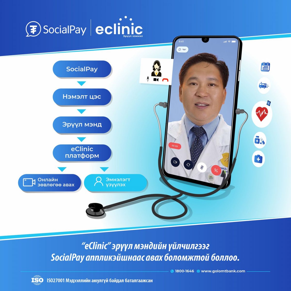Eclinic платформ SocialPay-д холбогдлоо