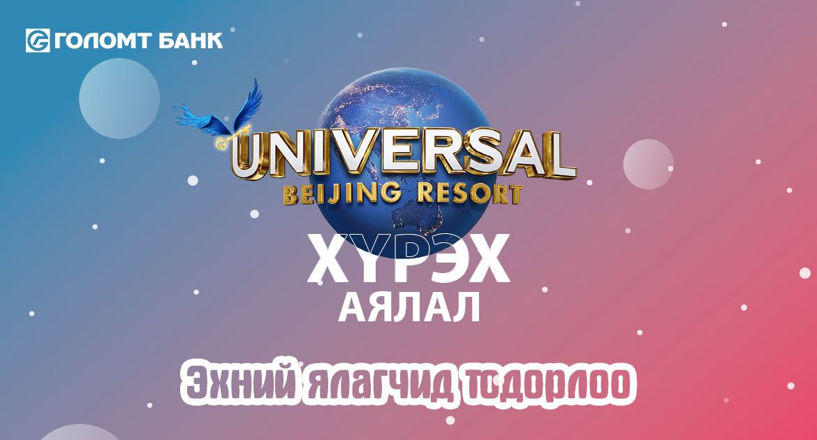 “Journey to Universal Beijing Resort” аяны эхний ялагчид тодорлоо