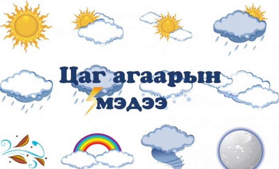 Өдөртөө -10…-12 градус хүйтэн байна