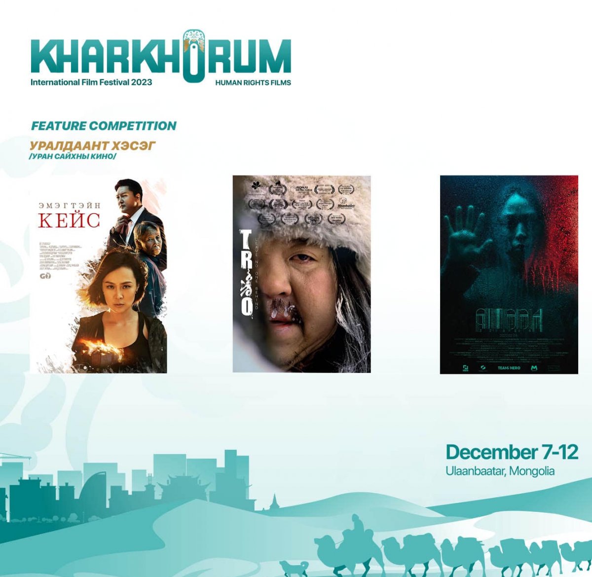 “Хархорум” олон улсын кино наадам арванхоёрдугаар сарын 7-12-нд болно