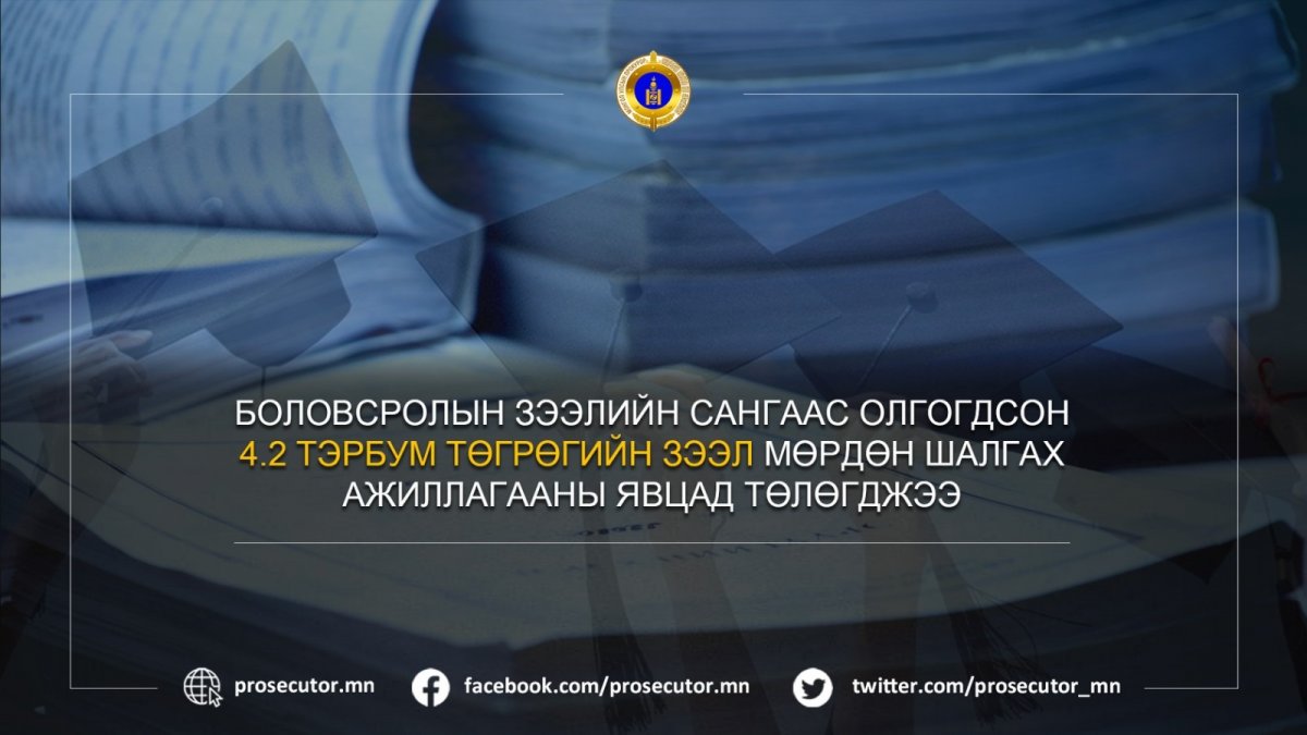 Боловсролын зээлийн сангаас олгосон 4,2 тэрбум төгрөгийн зээл мөрдөн мөрдөн шалгах ажиллагааны явцад төлөгджээ