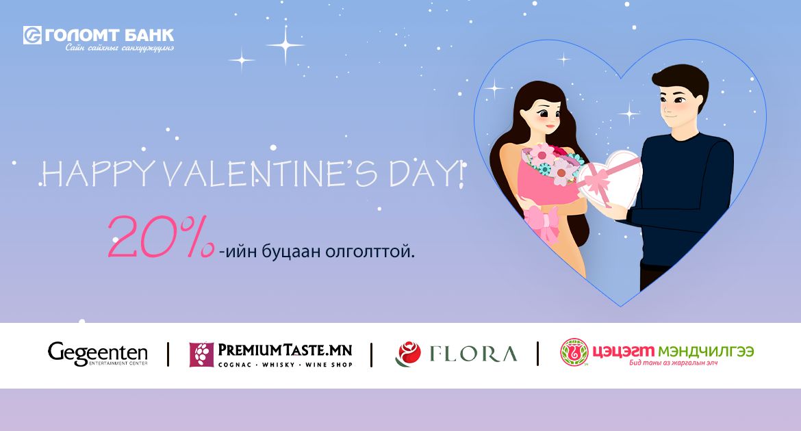 “Happy Valentine’s Day” урамшуулалт аян эхэллээ