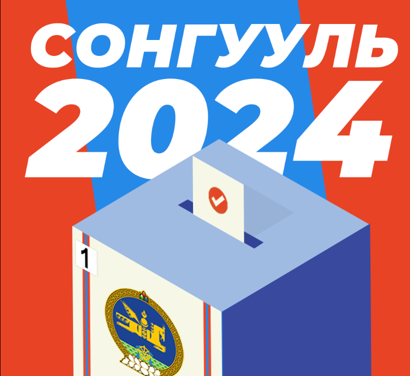 Сонгууль 2024: Гадаад улсад оршин суугаа сонгогчдийн санал өгөх зааварьтай танилц