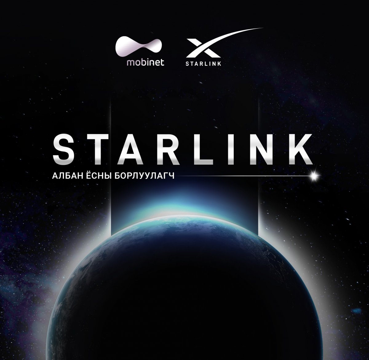 Мобинет нь STARLINK-тай хамтран ажиллаж, төхөөрөмжүүдийг борлуулж байна