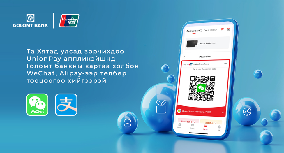 Хятад улсад зорчихдоо UnionPay аппликэйшнд Голомт банкны картаа холбон тооцоогоо хийгээрэй