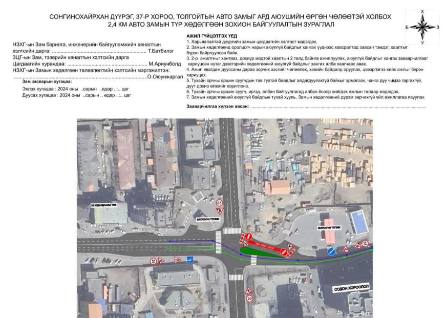СХД-ийн 37 дугаар хорооны авто замын хөдөлгөөнийг нөгөөдөр хүртэл өөрчилжээ