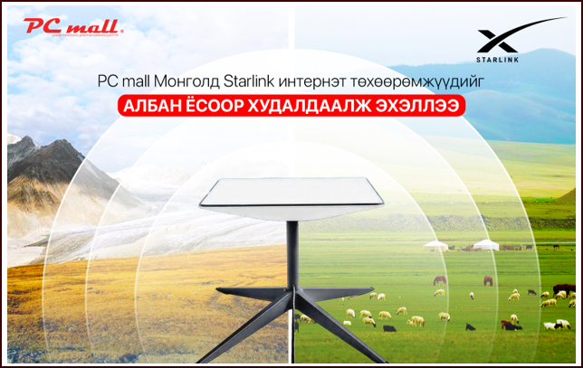 PC Mall: Монголд Starlink Интернэтийн Төхөөрөмжүүдийг албан ёсоор худалдаалж эхэллээ