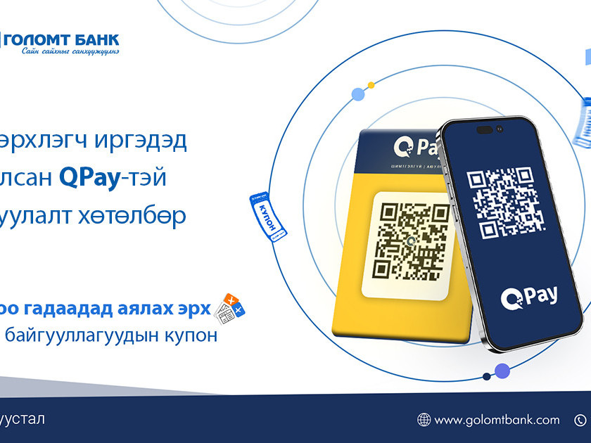 Голомт банк, QPay хамтран бизнес эрхлэгч иргэдэд зориулсан урамшуулалт хөтөлбөрийг хэрэгжүүлж байна