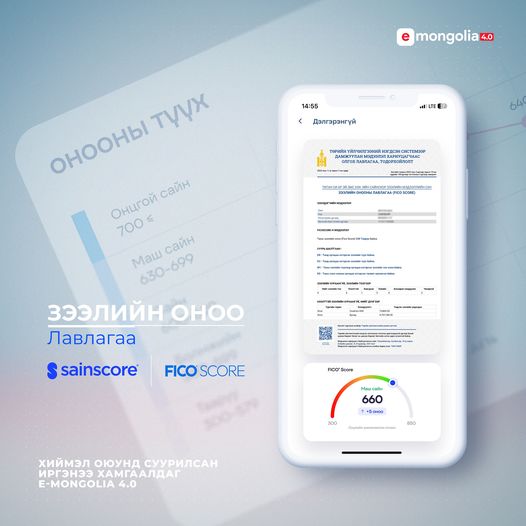  Зээлийн онооны лавлагааг E-Mongolia системээс авах боломжтой боллоо