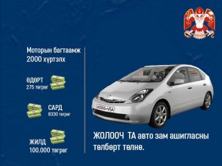 Суудлын жижиг автомашин зам ашигласны төлбөрт 100,000, жийпүүд 150,000-250,000 төгрөг төлөхөөр тооцоолжээ