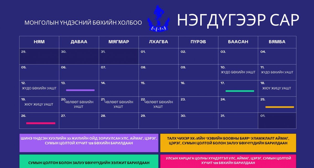 Нэгдүгээр сард МҮБХ-ноос зохион байгуулах албан ёсны барилдааны хуваарь