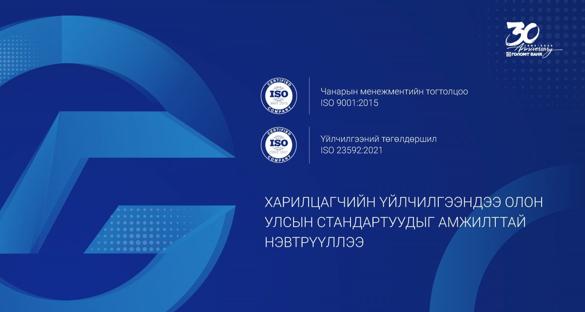 Голомт банк харилцагчийн үйлчилгээндээ ISO 9001:2015, ISO 23592:2021 стандартыг нэвтрүүллээ