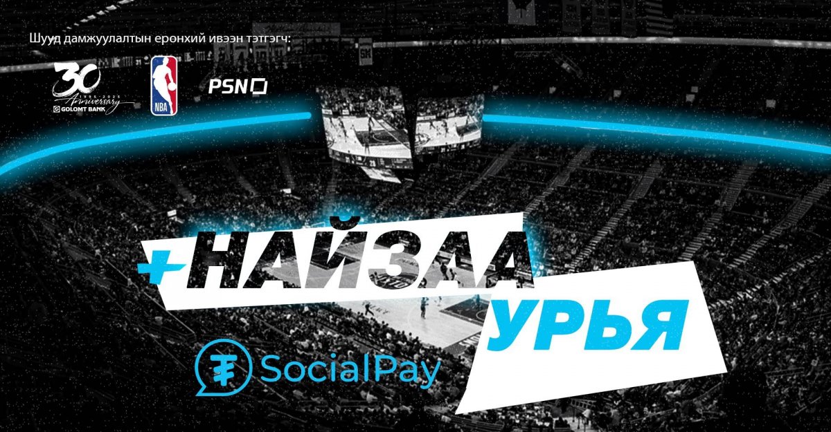 SocialPay-д найзаа уриад NBA тоглолтыг дэргэдээс нь үзэх үү?