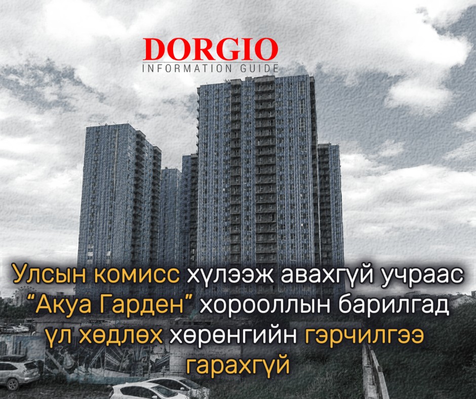Улсын комисс хүлээж авахгүй учраас “Акуа Гарден” хорооллын барилгад үл хөдлөх хөрөнгийн гэрчилгээ гарахгүй