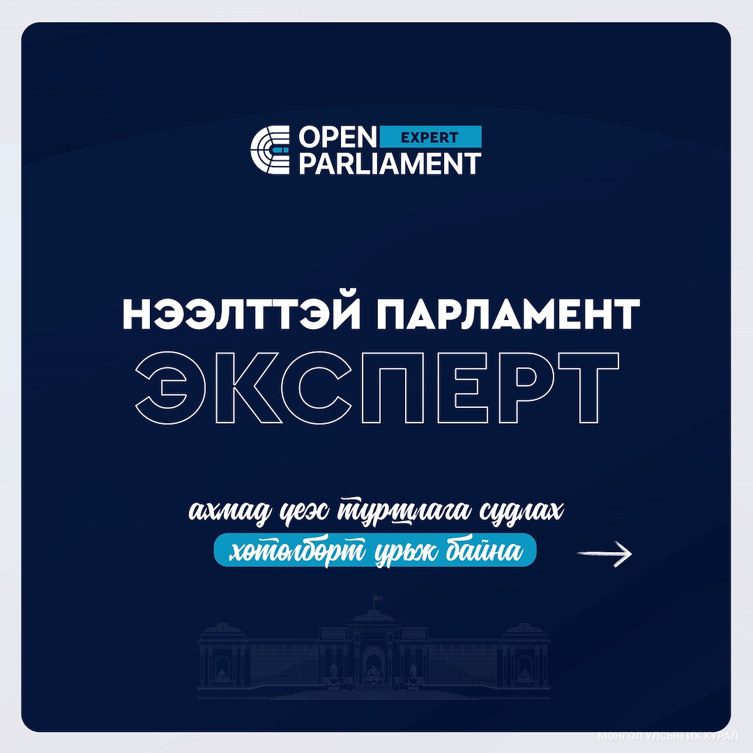 “Нээлттэй парламент: Эксперт” хөтөлбөрт хамрагдах хүсэлтэй ахмадууд хэрхэн бүртгүүлэх вэ