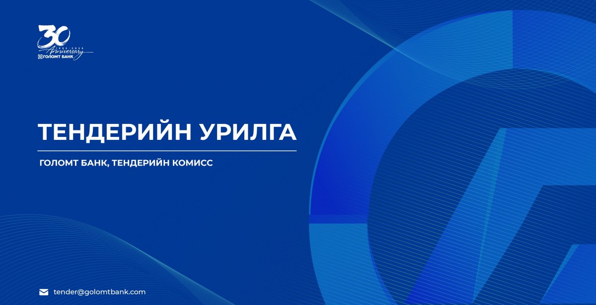 Голомт банкны тендерийн сонгон шалгаруулалтад урьж байна