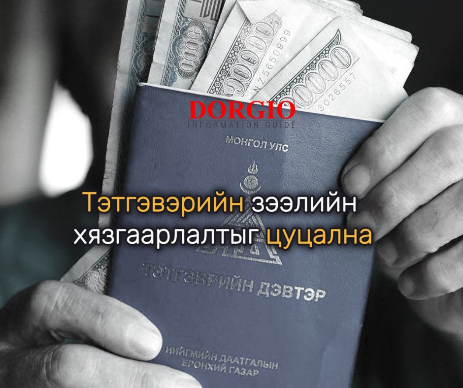 Тэтгэврийн зээлийн хязгаарлалтыг цуцалж, II улирлаас хуучин журмаар хэвийн олгохоор болжээ
