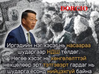 Иргэдийн нэг хэсэг нь насаараа шударгаар НДШ төлдөг. Нөгөө хэсэг нь хөнгөлөлттэй нөхцөлөөр эрт тэтгэвэрт гардаг нь шударга ёсонд нийцэхгүй байна