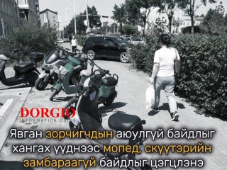 Явган зорчигчдын аюулгүй байдлыг хангах үүднээс мопед, скүүтэрийн замбараагүй байдлыг цэгцлэнэ