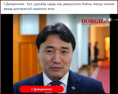  Г.Дамдинням : Уул, уурхайн сайдад нэр дэвшүүлсэн байна. Ажлаа хүлээж аваад дэлгэрэнгүй мэдээлэл өгье