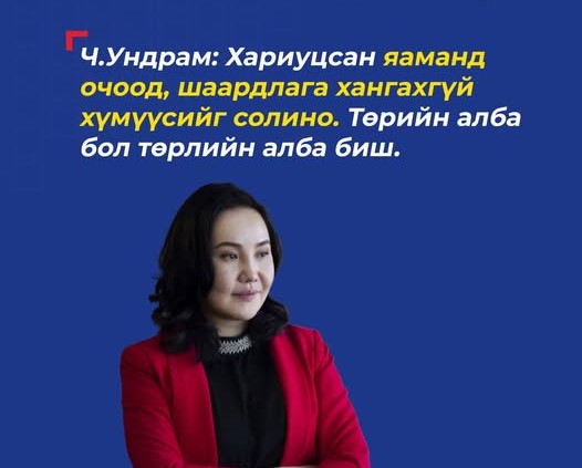 Ч.Ундрам: Төрийн алба бол төрлийн алба биш, шаардлагатай гэж үзвэл халаа сэлгээ хийнэ